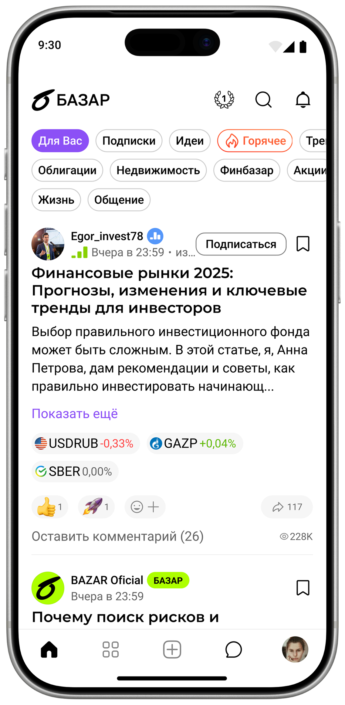 Главный экран приложения БАЗАР